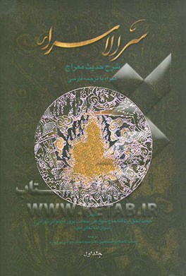 سرالاسراء: شرح حدیث معراج همراه با ترجمه فارسی