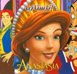 آناستازیا