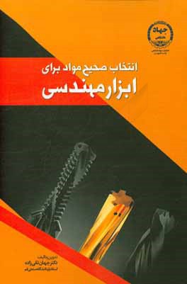 انتخاب صحیح مواد برای ابزار مهندسی