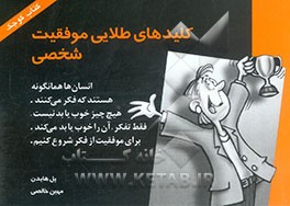 کلیدهای طلایی موفقیت شخصی