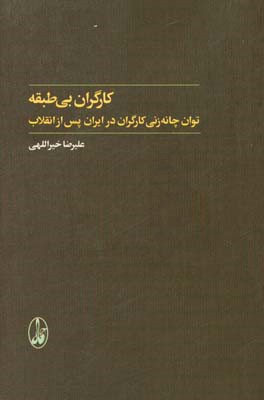 کارگران بی‌طبقه: توان چانه‌زنی کارگران در ایران پس از انقلاب