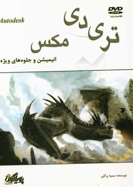 ساختن انیمیشن و جلوه‌های ویژه