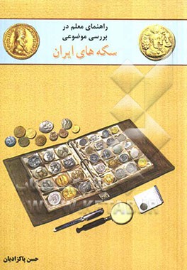 راهنمای معلم در بررسی موضوعی سکه‌های ایران