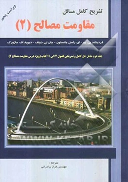 تشریح کامل مسائل مقاومت مصالح: شامل حل کامل و تشریحی فصول 7 الی 11 کتاب (ویژه درس مقاومت مصالح 2)