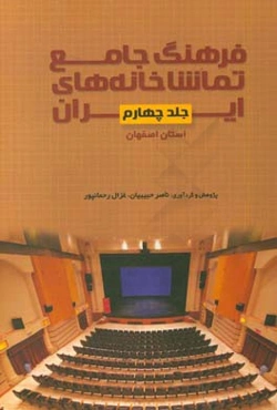 فرهنگ جامع تماشاخانه‌های ایران: استان اصفهان