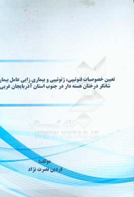 تعیین خصوصیات فنوتیپی، ژنوتیپی و بیماریزایی عامل بیماری شانکر درختان هسته دار در جنوب استان آذربایجان غربی