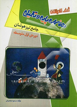 هندسه پایه و تکمیلی تیزهوشان دوره‌ی اول متوسطه