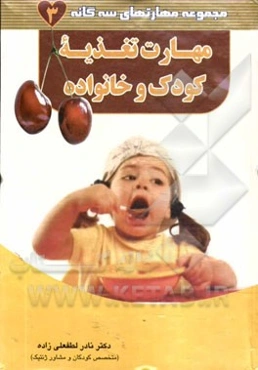 مهارت تغذیه کودک و خانواده