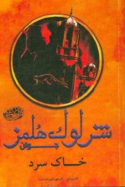 شرلوک هلمز جوان: خاک سرد