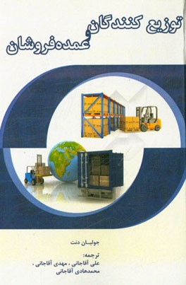 توزیع‌کنندگان و عمده‌فروشان