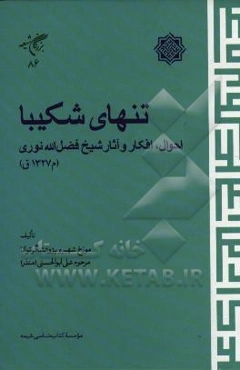 تنهای شکیبا: احوال، افکار و آثار شیخ فضل‌الله نوری (م1327ق)