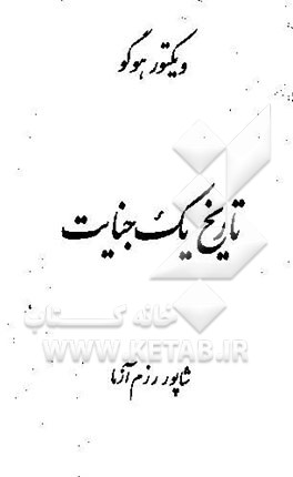 تاریخ یک جنایت