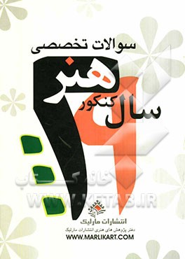 سوالات تخصصی 29 سال کنکور هنر (همراه با پاسخ تشریحی)