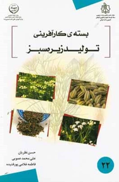 بسته کارآفرینی کشت و تولید زیره سبز