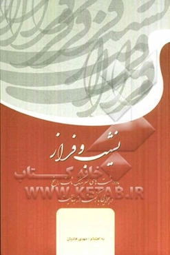 نشیب و فراز: یادداشت‌های سرهنگ ثابت راسخ در چرایی بازگشت از بهائیت