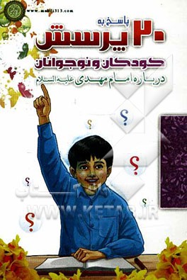 بیست پرسش و پاسخ کودکان و نوجوانان درباره امام مهدی (عج)