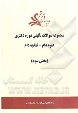 مجموعه سوالات تالیفی دوره دکتری علوم دام - تغذیه دام (بخش سوم)