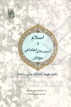 اسلام و آسیب‌های اجتماعی جوانان: (بحران هویت، انحرافات جنسی و اعتیاد)