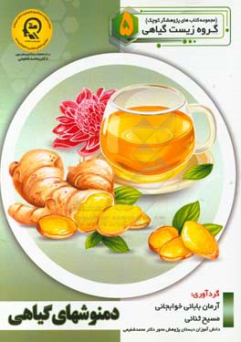 دمنوش‌های گیاهی