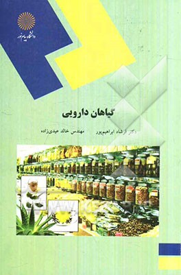 گیاهان دارویی (رشته علوم کشاورزی)