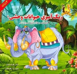 رنگ‌آمیزی حیوانات وحشی ذکر شده در قرآن کریم همراه با شعر