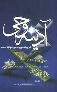 آدینه وحی: شرح و تفسیری بر سوره مبارکه جمعه