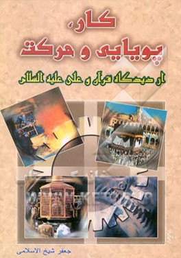کار، پویایی و حرکت از دیدگاه قرآن و علی علیه‌السلام