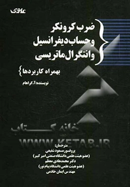 ضرب کرونکر و حساب دیفرانسیل و انتگرال ماتریسی به همراه کاربردها