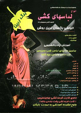 آموزش خیاطی با ساده‌ترین روش: ویژه دوره لباسهای کشی (نیوتکنیک)