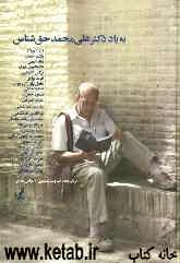 به یاد دکتر علی‌محمد حق‌شناس