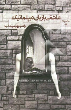 عاشقی با زبان دیپلماتیک: مجموعه شعر