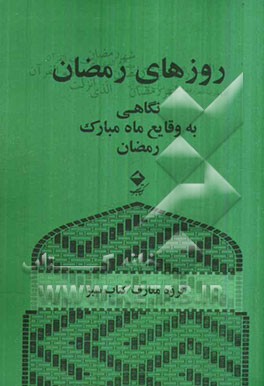 روزهای رمضان: نگاهی به وقایع ماه مبارک رمضان