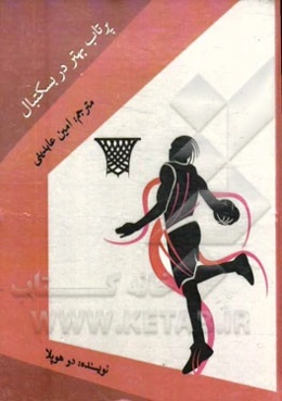 پرتاب بهتر در بسکتبال