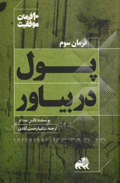 پول دربیاور: ده توصیه کاربردی برای استقلال مالی و پولدارشدن