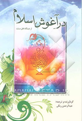 در آغوش اسلام