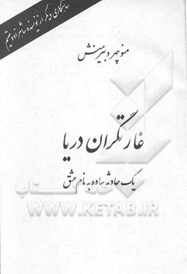 غارتگران دریا: یک حادثه ساده به نام عشق