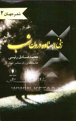 زنی ایستاده درون شب: عاشقانه‌های زنان معاصر جهان