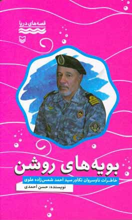 بویه‌های روشن: خاطرات ناوسروان تکاور سیداحمد شمس‌زاده‌علوی