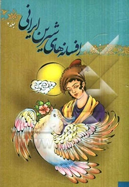 افسانه‌های شیرین ایرانی (2)