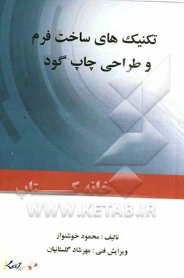 تکنیک‌های ساخت فرم و طراحی چاپ گود