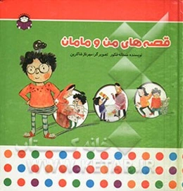 قصه‌های من و مامان