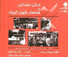 زندگی اجتماعی در فضاهای شهری کوچک