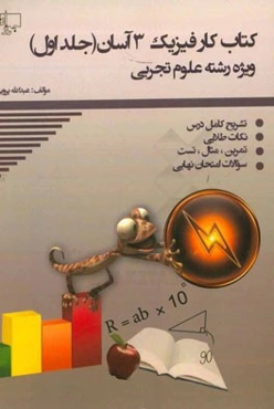 کتاب کار فیزیک 3 آسان (رشته‌ی علوم تجربی‌)