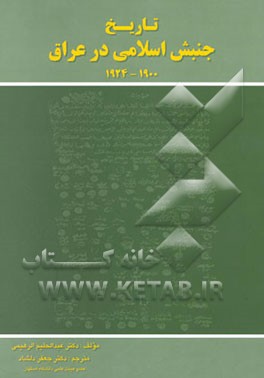 تاریخ جنبش اسلامی در عراق 1924 - 1900