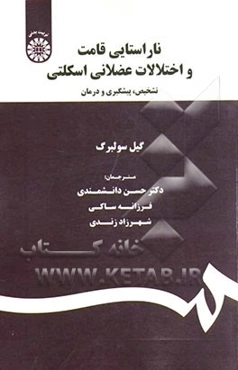 ناراستایی قامت و اختلالات عضلانی اسکلتی: تشخیص، پیشگیری و درمان