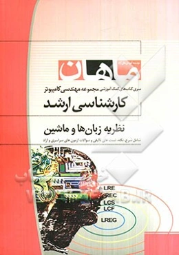 نظریه زبان‌ها و ماشین‌ها: همراه با سوالات و پاسخ کنکور 90