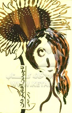 تا چیدن آفتابگردان