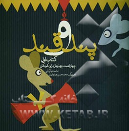 پند و قند: چهار قصه، چهار مثل برای کودکان