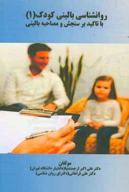 روان‌شناسی بالینی کودک (1) با تاکید بر سنجش و مصاحبه بالینی
