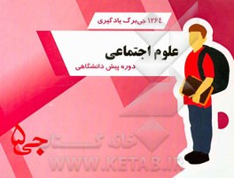 1264 جی‌برگ یادگیری علوم اجتماعی دوره پیش‌دانشگاهی